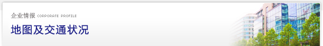 公司情报 Corporate Profile：アクセスマップ
