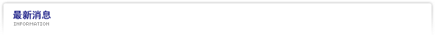 最新消息 Information