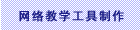 网络教学工具制作