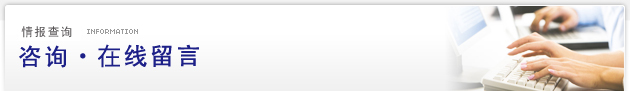 情报查询 Information：咨询