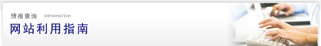 情报查询 Information：网站利用指南