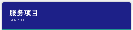 服务项目 Service