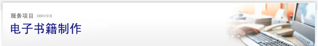 服务项目 Service：电子书籍制作