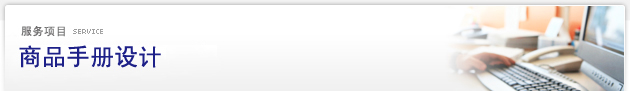 服务项目 Service：商品手册制作