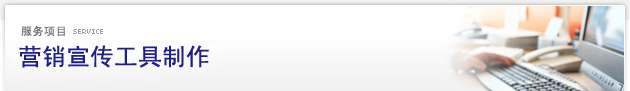 服务项目 Service：宣传工具制作