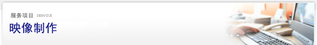 服务项目 Service：映像制作