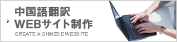 中国語翻訳WEBサイト制作