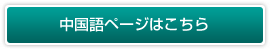 中国語ページはこちら