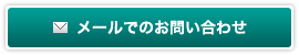 メールでのお問い合わせ