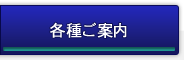 各種ご案内