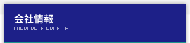 会社情報 Corporate Profile
