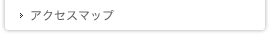 アクセスマップ