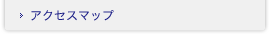 アクセスマップ