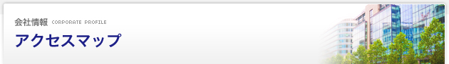 会社情報 Corporate Profile：アクセスマップ