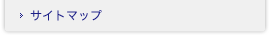 サイトマップ