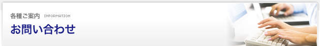 各種ご案内 Information：お問い合わせ