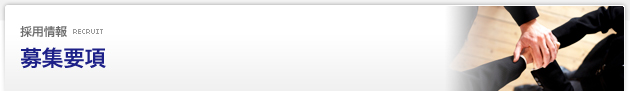 採用情報 Recruit：募集要項