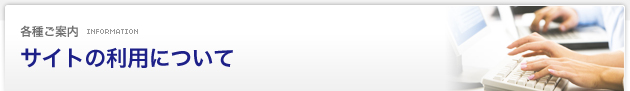 各種ご案内 Information：サイトの利用について