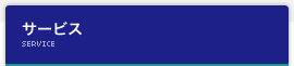 サービス Service