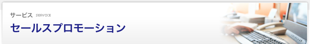サービス Service：セールスプロモーション