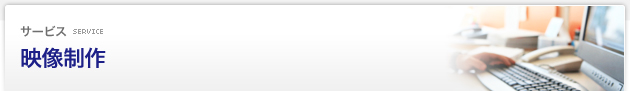 サービス Service：映像制作